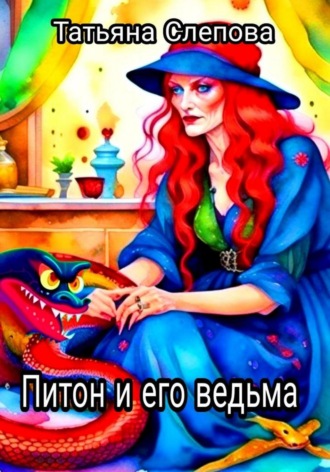 Татьяна Слепова. Питон и его ведьма
