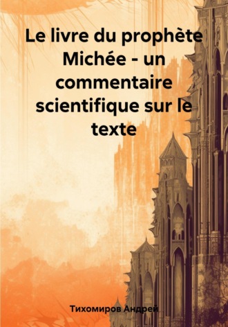 Le livre du prophète Michée – un commentaire scientifique sur le texte. 