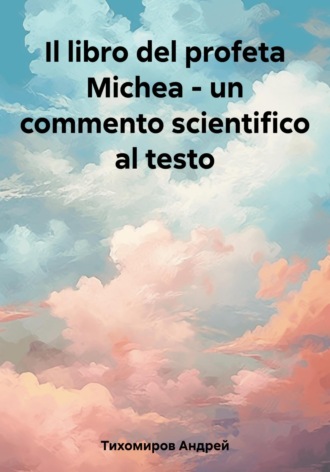 Il libro del profeta Michea – un commento scientifico al testo. 