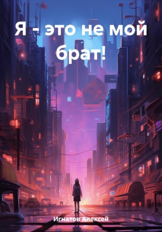 Я – это не мой брат!. 