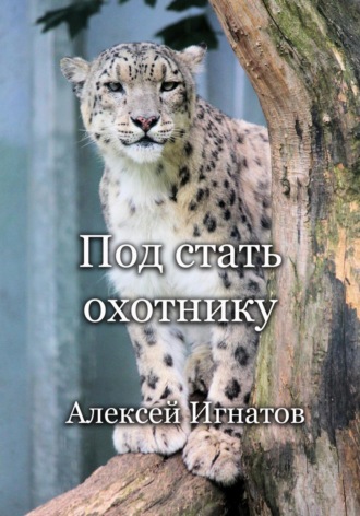Под стать охотнику. 