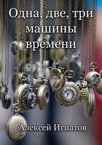 Алексей Игнатов. Одна, две, три машины времени!