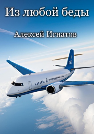 Из любой беды. 