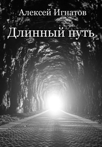 Длинный путь. 