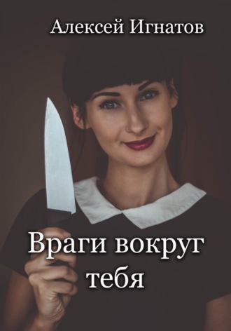 Враги вокруг тебя. 