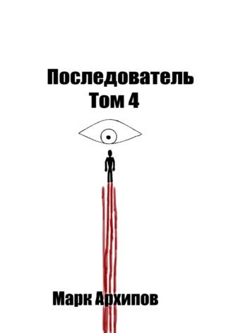 Марк Алексеевич Архипов. THE FOLLOWER. Том 4. Ступая на тот свет