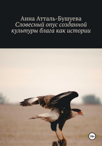 Анна Атталь-Бушуева. Словесный опус созданной культуры блага как истории