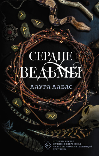 Сердце ведьмы. Лаура Лабас