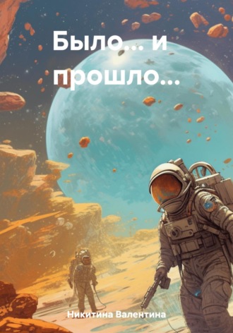 Было… и прошло…. Валентина Никитина