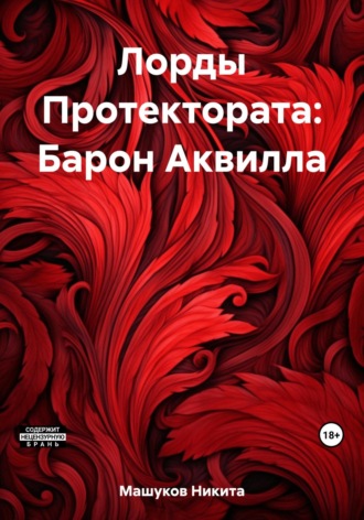 Лорды Протектората: Барон Аквилла. Никита Машуков