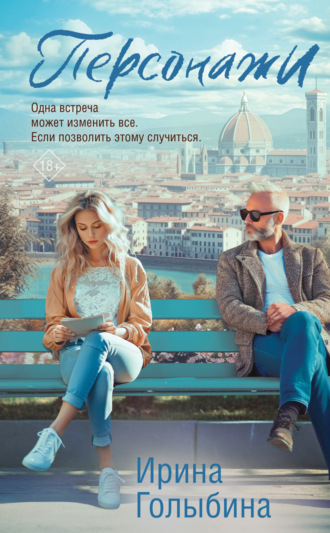 Персонажи. 