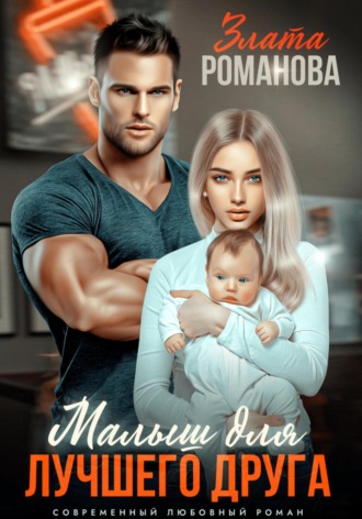 Малыш для лучшего друга. Злата Романова