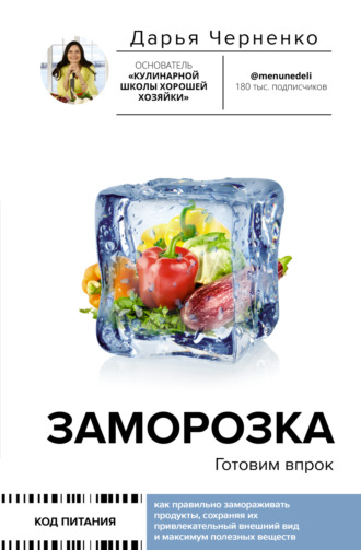 Дарья Черненко. Заморозка. Готовим впрок