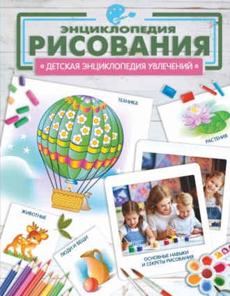 А. А. Костыко. Энциклопедия рисования