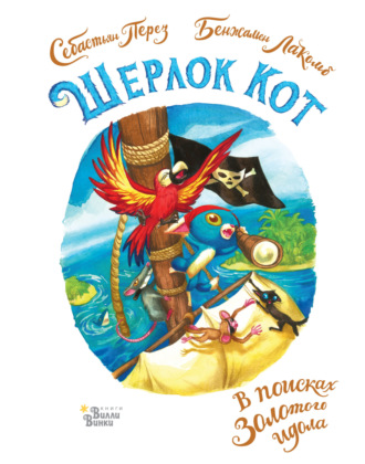 Шерлок Кот. В поисках золотого идола. 