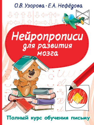 Нейропрописи для развития мозга. 