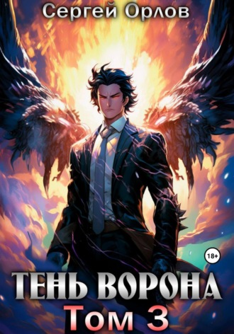 Сергей Орлов. Тень Ворона – 3