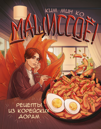 Ким Мин Ко. Мащиссоё! Рецепты из корейских дорам