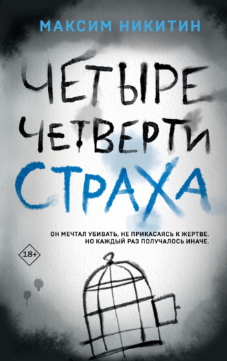 Четыре четверти страха. Максим Никитин