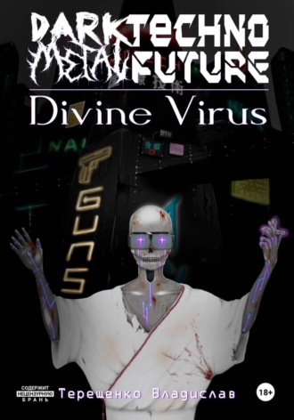 Dark.Techno.Metal.Future: Divine Virus. Владислав Андреевич Терещенко