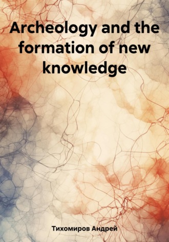 Андрей Тихомиров. Archeology and the formation of new knowledge