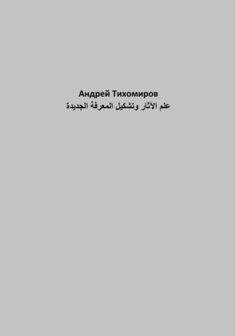 Андрей Тихомиров. علم الآثار وتشكيل المعرفة الجديدة