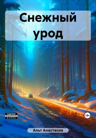 Снежный урод. 