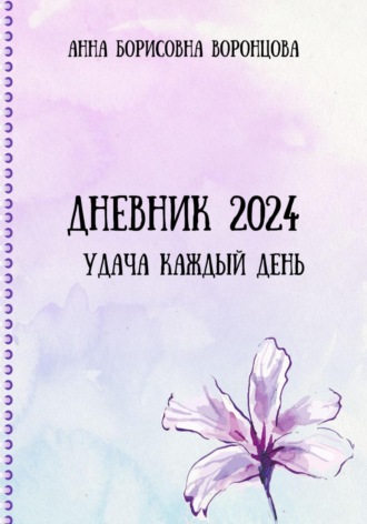 Анна Борисовна Воронцова. Дневник 2024