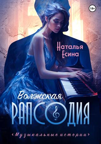 Волжская рапсодия. 