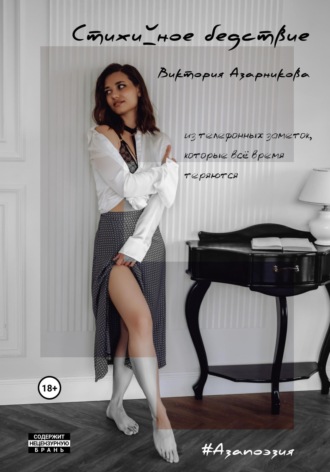 Виктория Азарникова. Стихийное бедствие