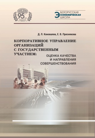 Е. В. Преснякова. Корпоративное управление организаций с государственным участием. Оценка качества и направления совершенствования