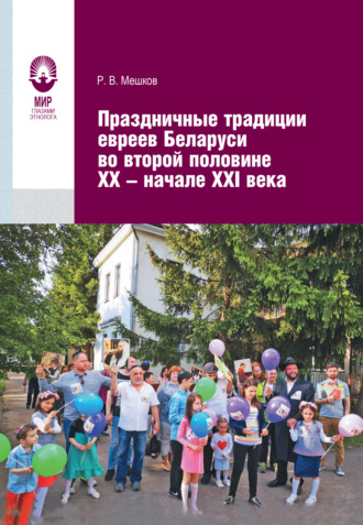 Праздничные традиции евреев Беларуси во второй половине XX – начале XXI в.. Р. В. Мешков