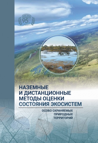 Коллектив авторов. Наземные и дистанционные оценки состояния экосистем особо охраняемых природных территорий