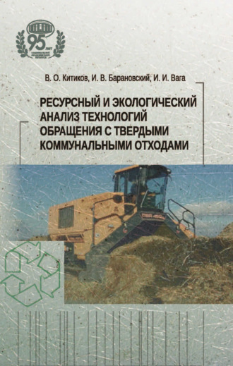 В. О. Китиков. Ресурсный и экологический анализ технологий обращения с твердыми коммунальными отходами