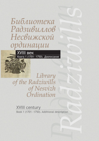 . Библиотека Радзивиллов Несвижской ординации. XVIII век (доописание). Книга 1 (1701-1750)