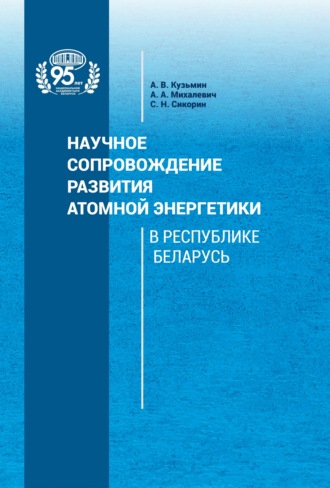 А. А. Михалевич. Научное сопровождение развития атомной энергетики в Республике Беларусь