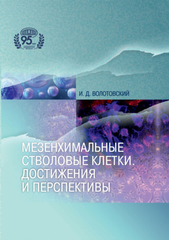 Игорь Волотовский. Мезенхимальные стволовые клетки. Достижения и перспективы
