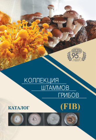 Группа авторов. Коллекция штаммов грибов (FIB). Каталог