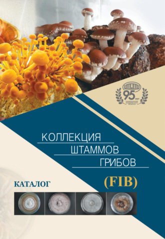 . Коллекция штаммов грибов (FIB). Каталог