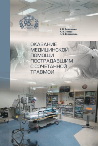 Александр Волошенюк. Оказание медицинской помощи пострадавшим с сочетанной травмой