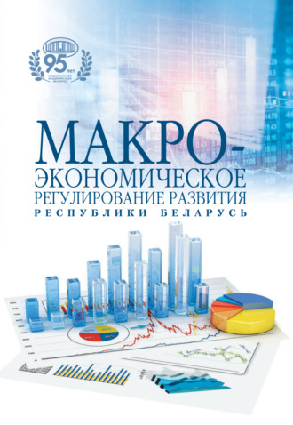 Коллектив авторов. Макроэкономическое регулирование развития Республики Беларусь