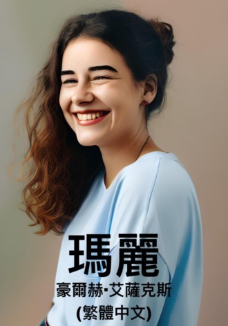 瑪麗 (繁體中文). 