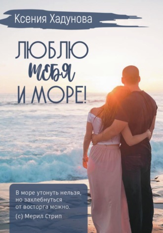 Люблю тебя и море!. 