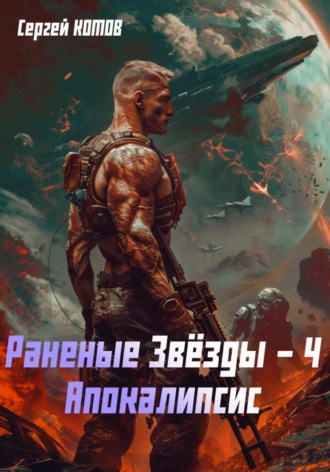 Сергей Котов. Раненые звёзды – 4: Апокалипсис
