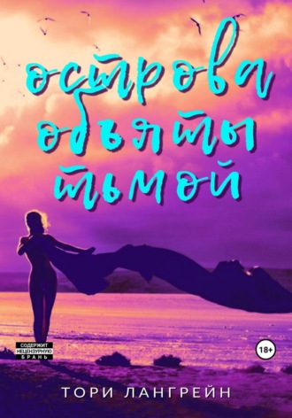 Острова объяты тьмой. Тори Лангрейн