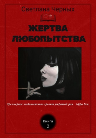 Жертва любопытства. 