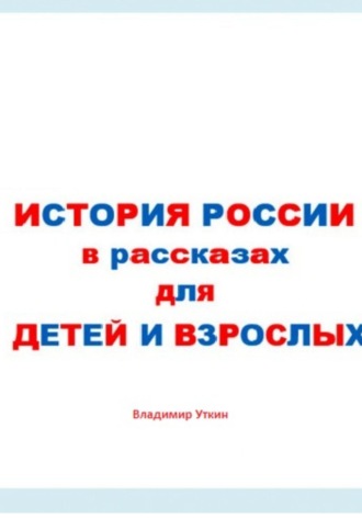 Владимир Леонидович Уткин. История России в рассказах для детей и взрослых
