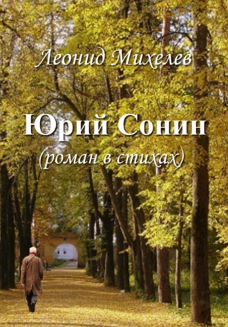 Юрий Сонин. 