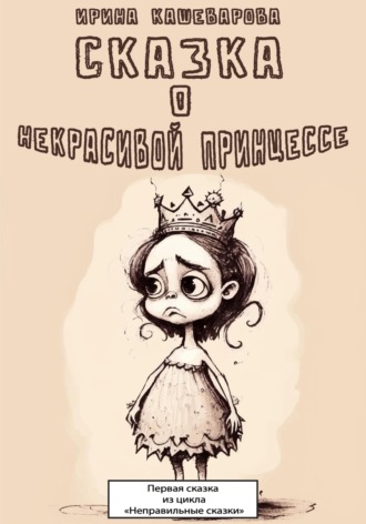 Сказка о некрасивой принцессе. 