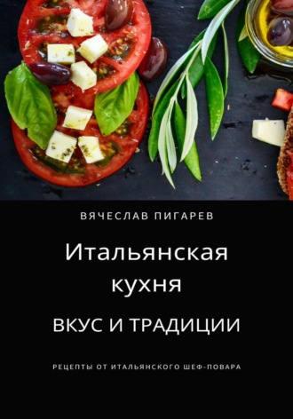 Итальянская кухня: Вкус и традиции. Вячеслав Пигарев